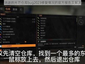 关于消逝的光芒仓库bug2023修复情况的官方报告及解决策略