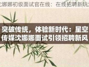 沈娜娜初级面试官在线：在线招聘新玩法