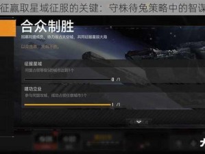 末日远征赢取星域征服的关键：守株待兔策略中的智谋与定力