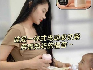 美女挤奶机，环保挤奶神器，让挤奶变得更轻松