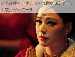 波多野结衣在搜神记中饰演的九尾妖狐苏妲己，是其影视作品中较为好看的一部