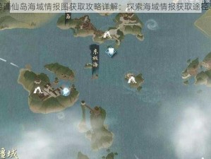 逆水寒手游谪仙岛海域情报图获取攻略详解：探索海域情报获取途径与策略分享