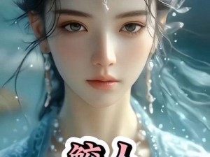 《深海绘真妙笔，千山志怪揭秘：鲛人织绡绮丽之谜》