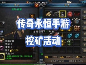 传奇世界3D手游采矿攻略大全：挖矿活动指南与资源获取技巧