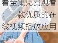 乳色吐息在线观看全集免费观看：一款优质的在线视频播放应用