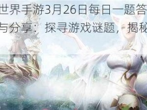 完美世界手游3月26日每日一题答案解析与分享：探寻游戏谜题，揭秘专属答案