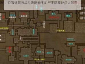 长生劫尸王揭秘：位置详解与战斗攻略长生劫尸王隐藏地点大解密：决战尸王挑战全攻略