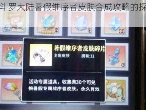 关于斗罗大陆暑假维序者皮肤合成攻略的探索与解析