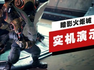 《暗影火炬城》实机展示，PS4免费升级至PS5，独家跨世代游戏体验即将揭晓