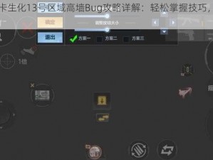 CF手游卡生化13号区域高墙Bug攻略详解：轻松掌握技巧，秒变游戏高手