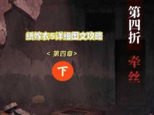 纸嫁衣5无间梦境章节深度解析：探索诡异世界，揭示嫁衣背后之谜