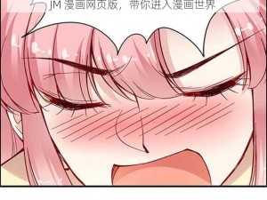 JM 漫画网页版，带你进入漫画世界