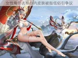 女性角色去掉小内皮肤被指低俗引争议