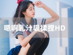 嗯啊H客厅Hh青梅h涨奶视频—求嗯啊 H 客厅 Hh 青梅 h 涨奶视频资源