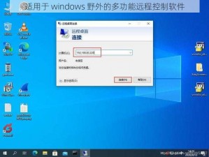 适用于 windows 野外的多功能远程控制软件