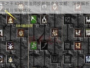 万王之王3D死灵法师技能加点全攻略：深度解析天赋配置与策略优化