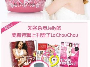 日本lachouchou丰胸膏最新版即将发布【日本 lachouchou 丰胸膏最新版即将发布，你准备好了吗？】