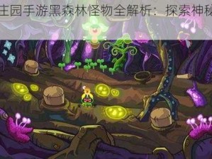 摩尔庄园手游黑森林怪物全解析：探索神秘生物一览