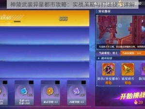 神陵武装异星都市攻略：实战策略与打法技巧详解