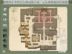 《鹅鸭杀》中的丘比特地图介绍：丘比特神庙所在地图揭秘