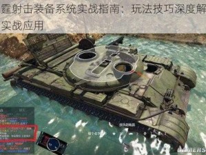 雷霆射击装备系统实战指南：玩法技巧深度解析与实战应用