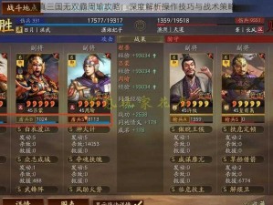 真三国无双霸周瑜攻略：深度解析操作技巧与战术策略