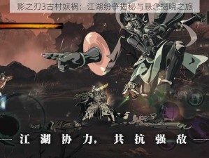 影之刃3古村妖祸：江湖纷争揭秘与悬念揭晓之旅