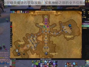 全民精灵魔法石获取攻略：探索神秘之旅的全方位指南