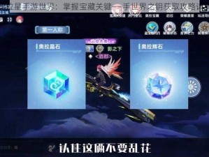 奥拉星手游世界：掌握宝藏关键——手世界之钥获取攻略详解