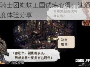 魔女骑士团蜘蛛王国试炼心得：速通指南与深度体验分享