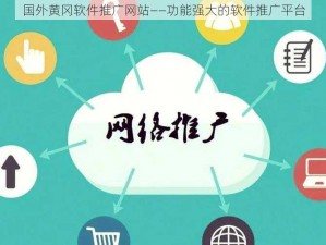 国外黄冈软件推广网站——功能强大的软件推广平台