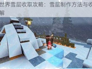 迷你世界雪层收取攻略：雪层制作方法与收取技巧详解