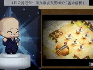 《坎公骑冠剑：第九章坎友圈NPC位置全解析》