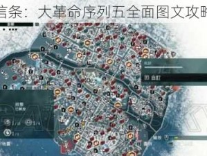 刺客信条：大革命序列五全面图文攻略解析