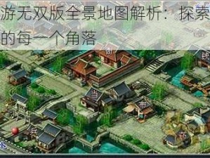 梦幻西游无双版全景地图解析：探索神秘游戏世界的每一个角落