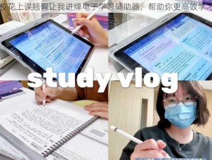 校花上课翘臀让我进牌电子学习辅助器，帮助你更高效学习