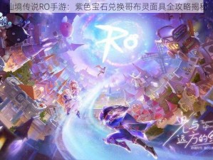 仙境传说RO手游：紫色宝石兑换哥布灵面具全攻略揭秘