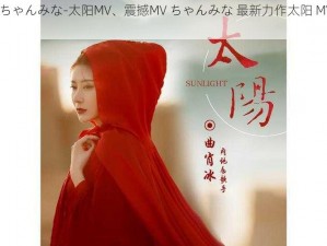 MVちゃんみな-太阳MV、震撼MV ちゃんみな 最新力作太阳 MV曝光