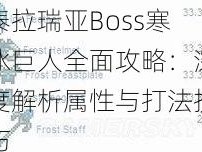 泰拉瑞亚Boss寒冰巨人全面攻略：深度解析属性与打法技巧