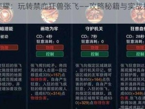 王者荣耀：玩转禁血狂兽张飞——攻略秘籍与实战技巧解析