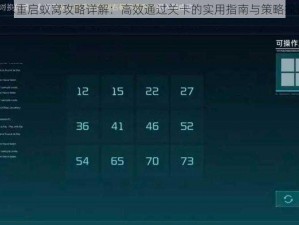 星球重启蚁窝攻略详解：高效通过关卡的实用指南与策略探讨