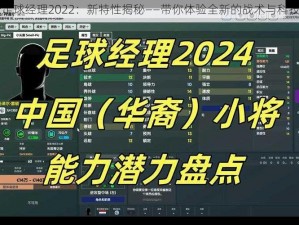 解析足球经理2022：新特性揭秘——带你体验全新的战术与科技魅力