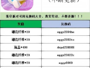 2023年蛋仔派对4月最新潮流纤维兑换码大全及兑换指南