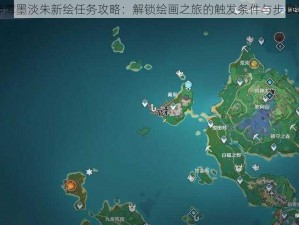 原神薄墨淡朱新绘任务攻略：解锁绘画之旅的触发条件与步骤详解