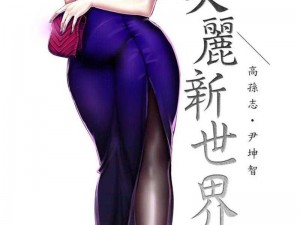 美丽新世界漫画免费阅读漫画_美丽新世界漫画免费阅读漫画，一场关于人性与未来的震撼之旅