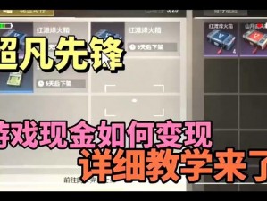 超凡先锋攻略分享：如何在游戏中快速售卖物品？藏宝阁上架流程详解