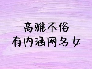 22岁纯情小妈之类的网名、22 岁纯情小妈，带你体验不一样的恋爱感觉