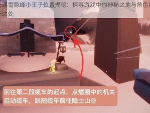 光遇雪隐峰小王子位置揭秘：探寻游戏中的神秘之地与角色所在之处