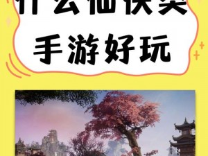 剑雨江湖手游副本系统攻略：解锁江湖秘境，体验极致武侠玩法指南