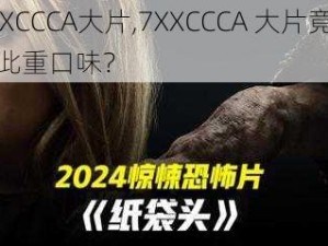 7XXCCCA大片,7XXCCCA 大片竟然如此重口味？